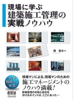 cover image of 現場に学ぶ　建築施工管理の実戦ノウハウ